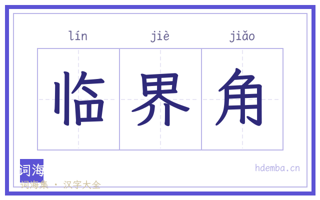 临界角的书法字