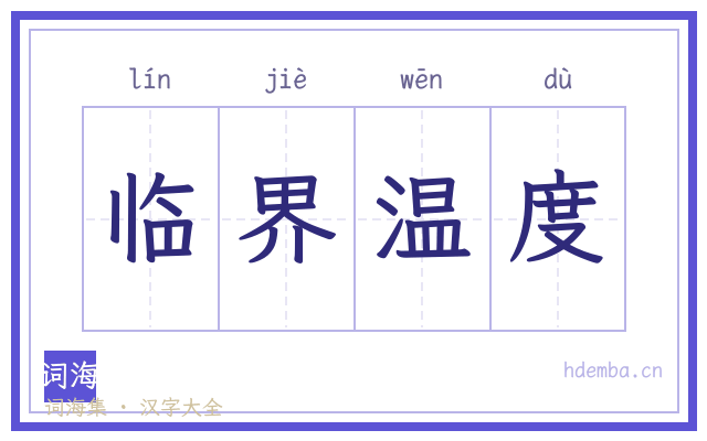 临界温度的书法字