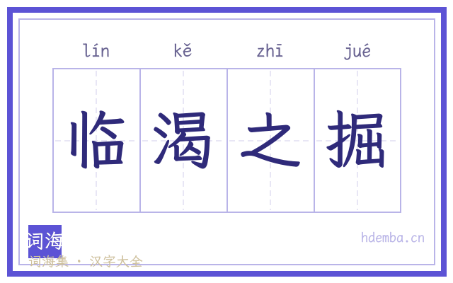 临渴之掘的书法字