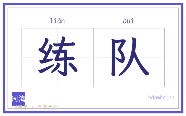 练队的书法字