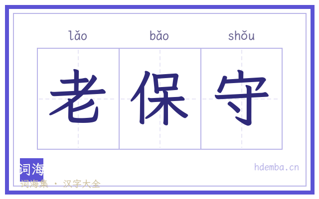 老保守的书法字