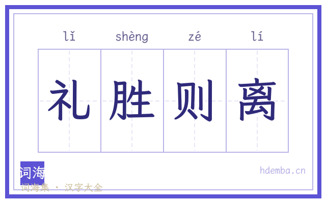 礼胜则离的书法字