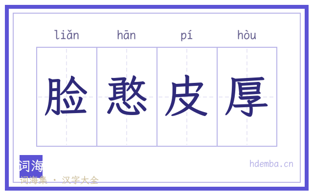 脸憨皮厚的书法字