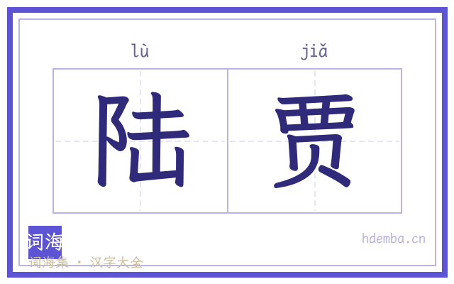 陆贾的书法字