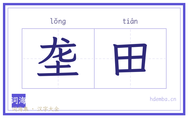 垄田的书法字
