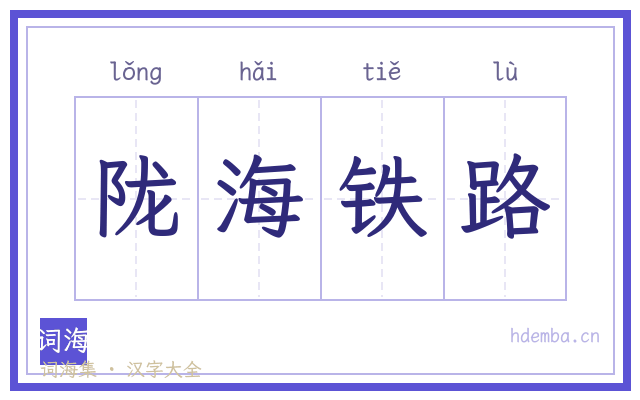 陇海铁路的书法字