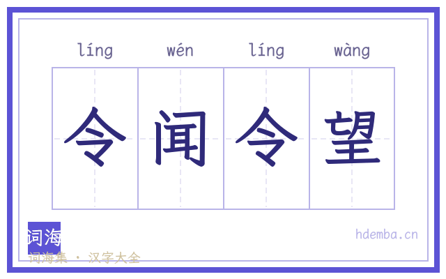 令闻令望的书法字