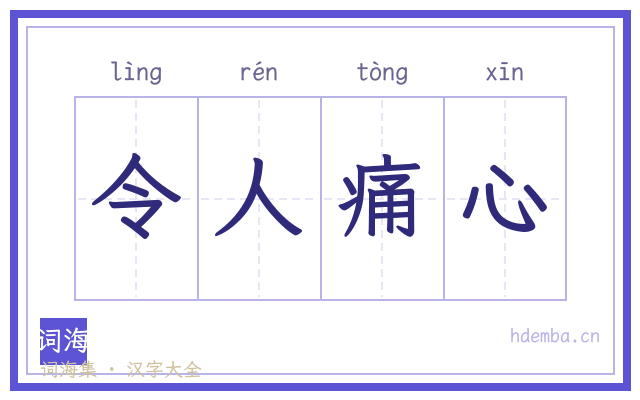 令人痛心的书法字