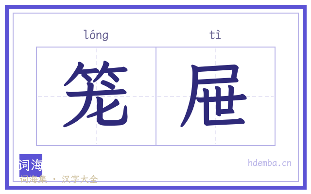 笼屉的书法字
