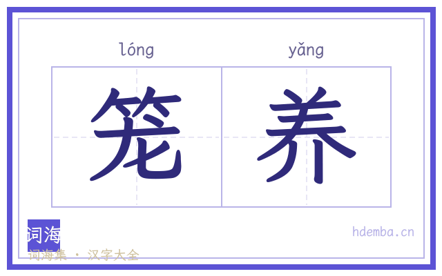 笼养的书法字