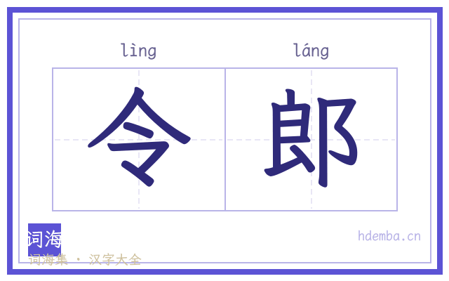 令郎的书法字