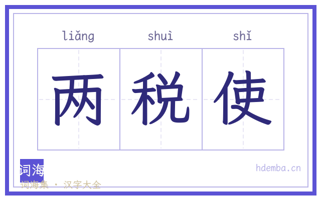 两税使的书法字