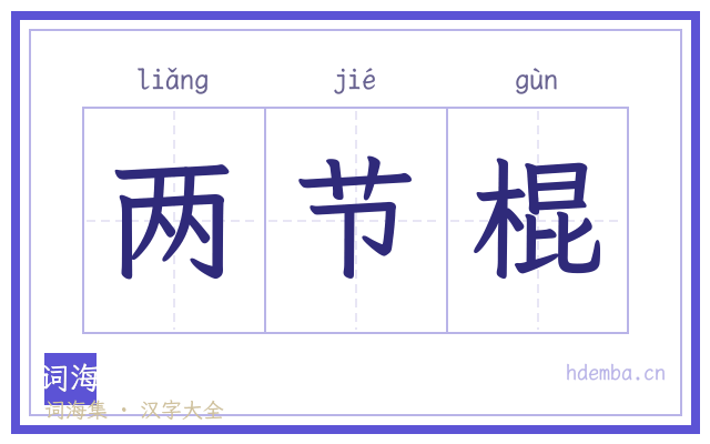 两节棍的书法字