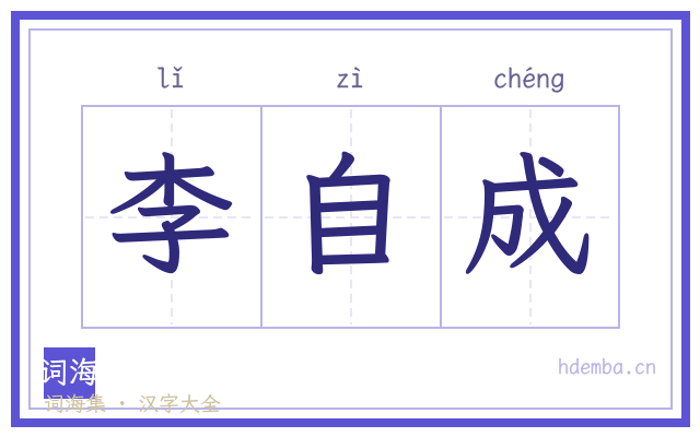 李自成的书法字