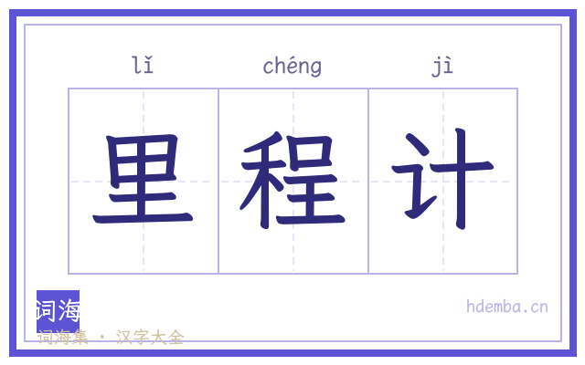 里程计的书法字