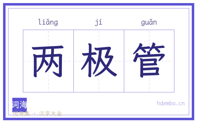 两极管的书法字