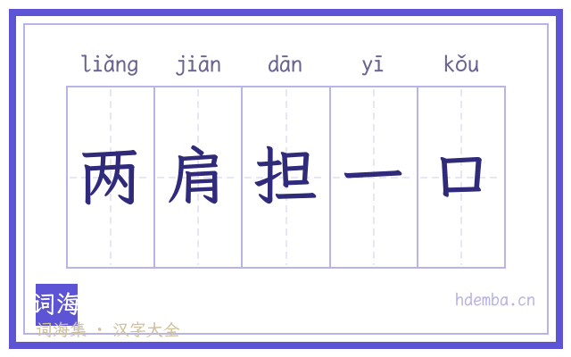两肩担一口的书法字
