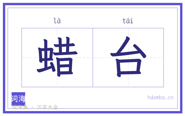 蜡台的书法字