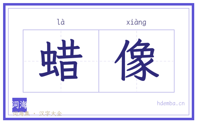 蜡像的书法字