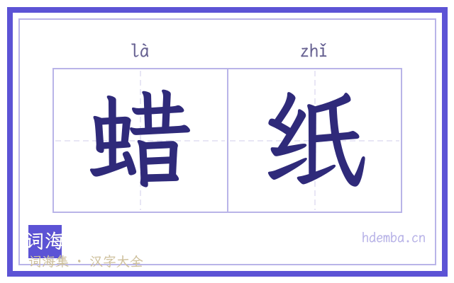 蜡纸的书法字