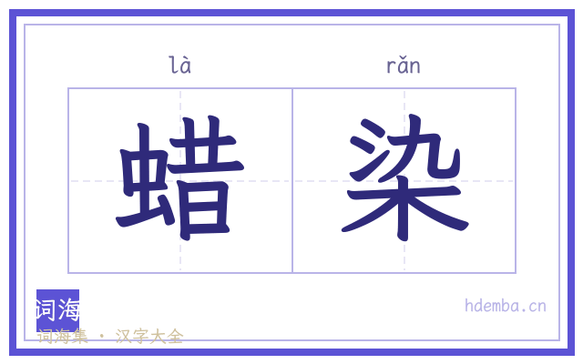 蜡染的书法字