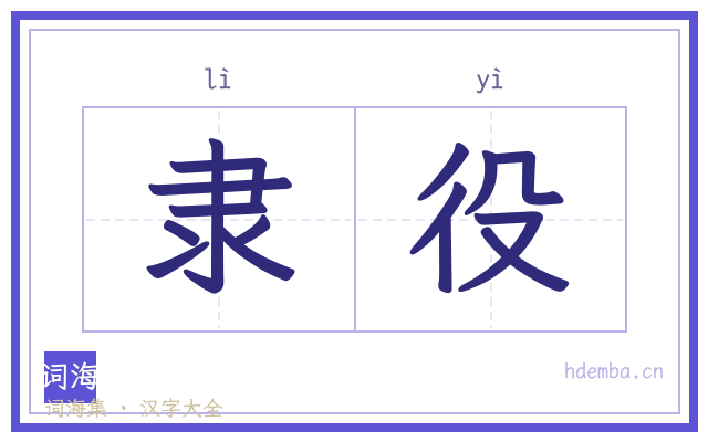 隶役的书法字