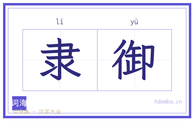 隶御的书法字