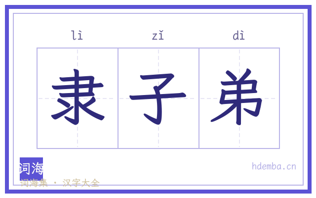 隶子弟的书法字