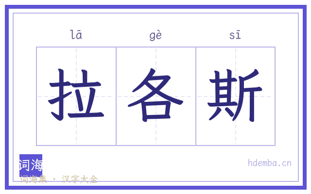 拉各斯的书法字