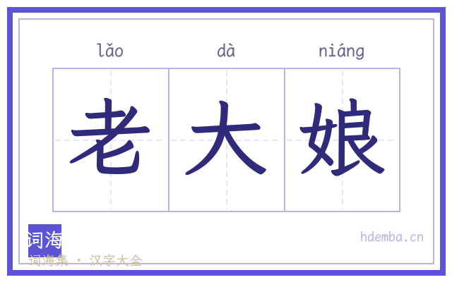 老大娘的书法字