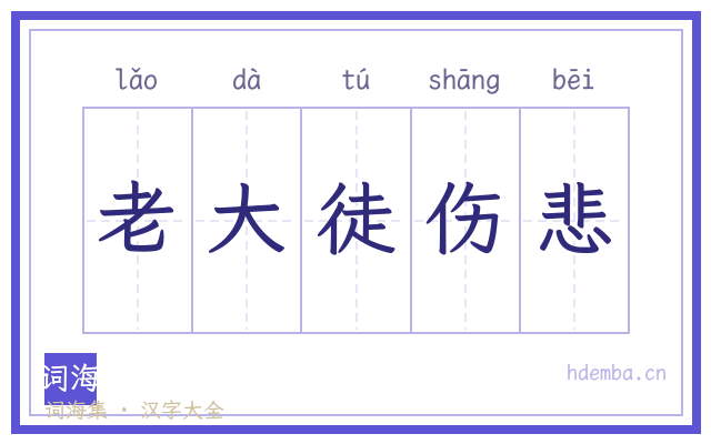 老大徒伤悲的书法字