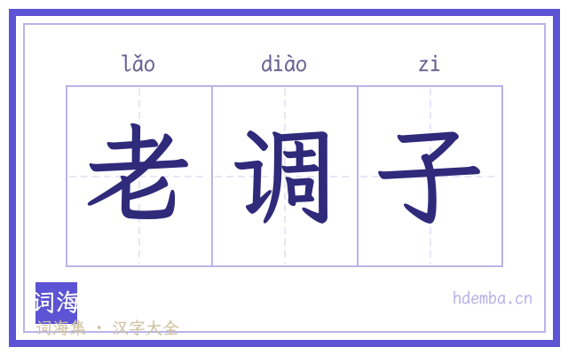 老调子的书法字