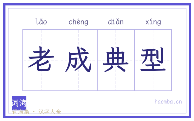 老成典型的书法字