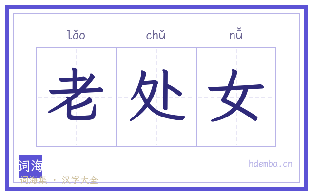 老处女的书法字