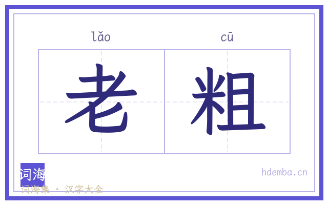 老粗的书法字