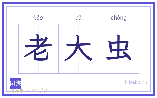 老大虫的书法字