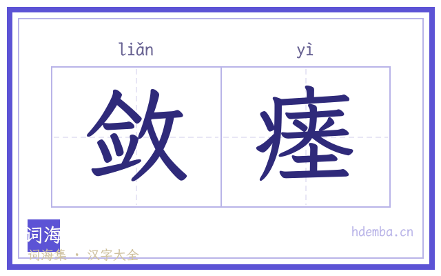 敛瘗的书法字