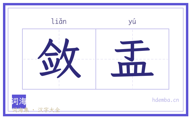 敛盂的书法字