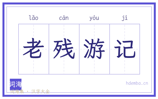 老残游记的书法字