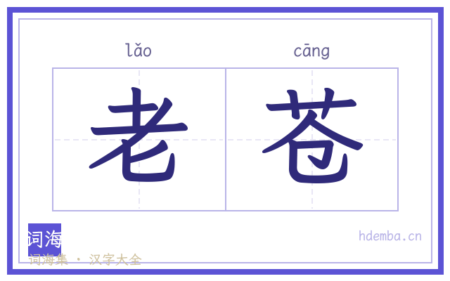 老苍的书法字