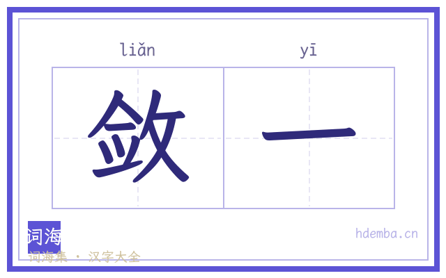敛一的书法字