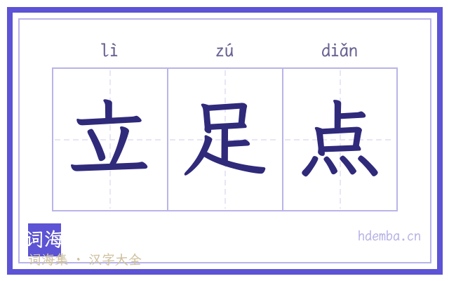 立足点的书法字