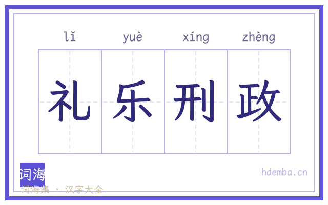 礼乐刑政的书法字