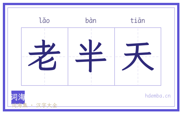 老半天的书法字