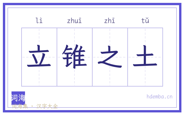 立锥之土的书法字