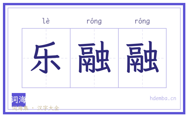 乐融融的书法字