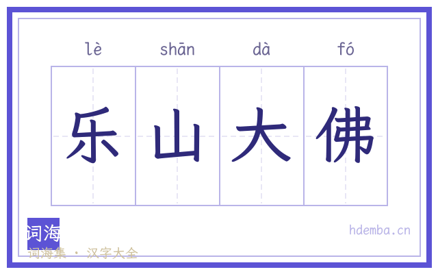 乐山大佛的书法字