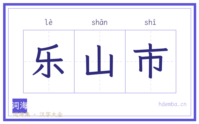 乐山市的书法字