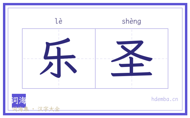 乐圣的书法字