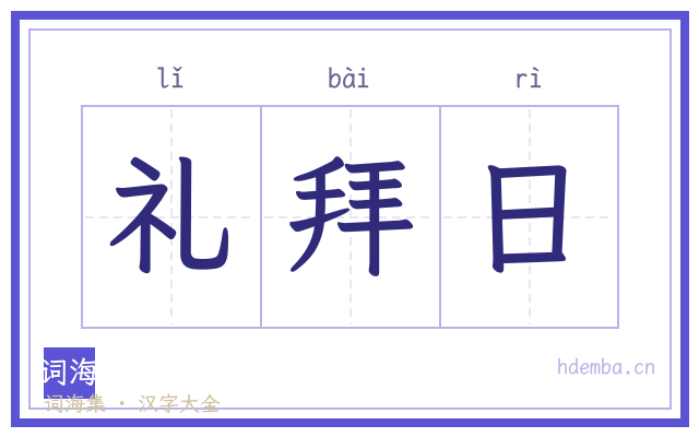礼拜日的书法字